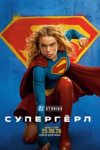  Супергёрл 