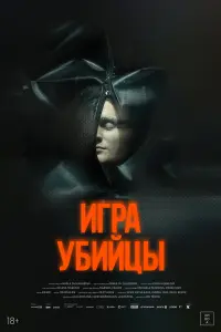  Игра убийцы 