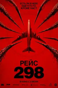  Рейс 298 