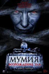  Мумия. Возрождение зла 