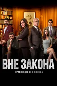  Вне закона 
