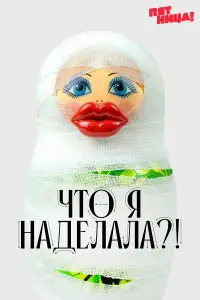  Что я наделала? 
